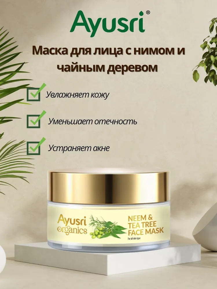 Маска для лица с нимом и чайным деревом (Neem and tea tree face mask AYUSRI), 50 гр